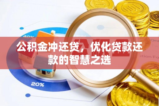 且末公积金冲还贷，优化贷款还款的智慧之选