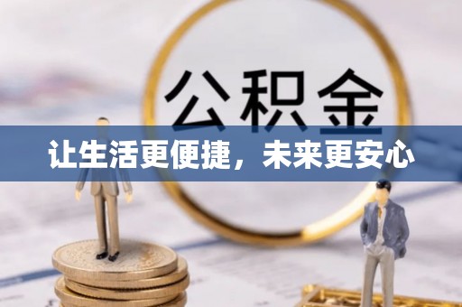 且末让生活更便捷，未来更安心
