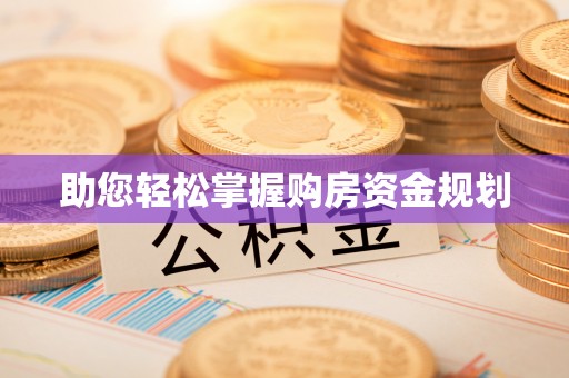且末助您轻松掌握购房资金规划