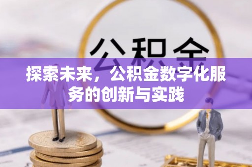 且末探索未来，公积金数字化服务的创新与实践