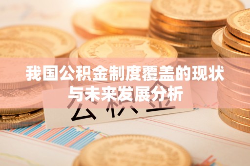 且末我国公积金制度覆盖的现状与未来发展分析