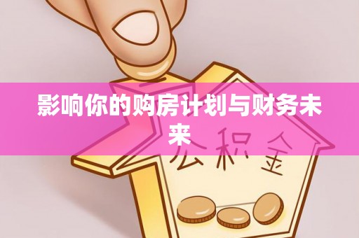 且末影响你的购房计划与财务未来