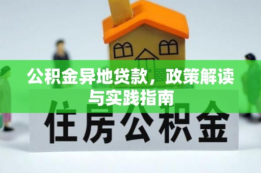 且末公积金异地贷款，政策解读与实践指南