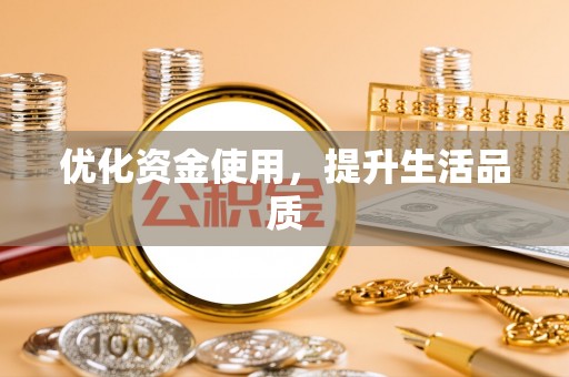 且末优化资金使用，提升生活品质