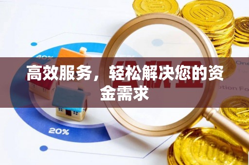 且末高效服务，轻松解决您的资金需求