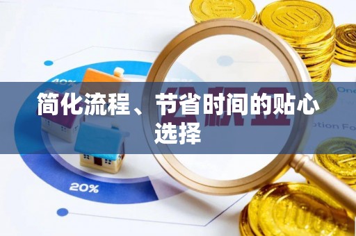 且末简化流程、节省时间的贴心选择