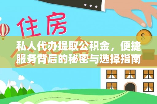 且末私人代办提取公积金，便捷服务背后的秘密与选择指南