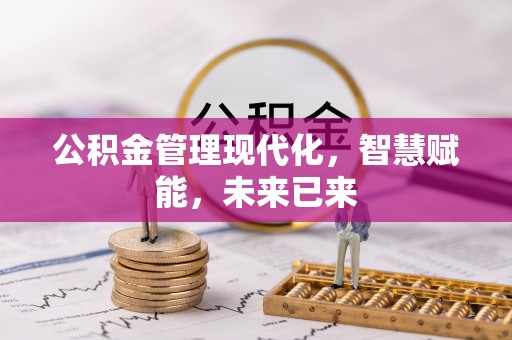 且末公积金管理现代化，智慧赋能，未来已来