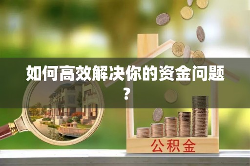 且末如何高效解决你的资金问题？