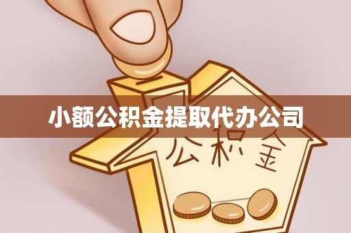 且末小额公积金提取代办公司