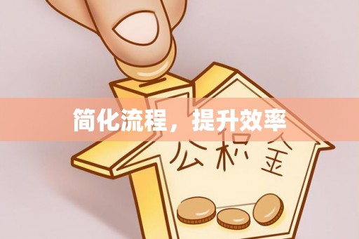 且末简化流程，提升效率