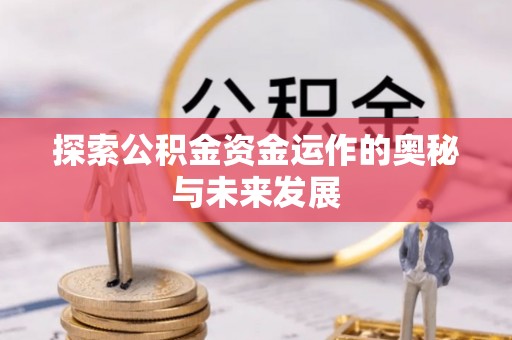 且末探索公积金资金运作的奥秘与未来发展