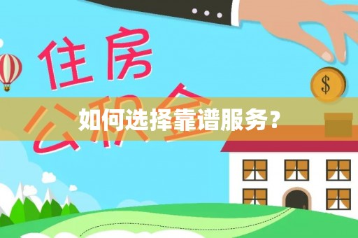 且末如何选择靠谱服务？