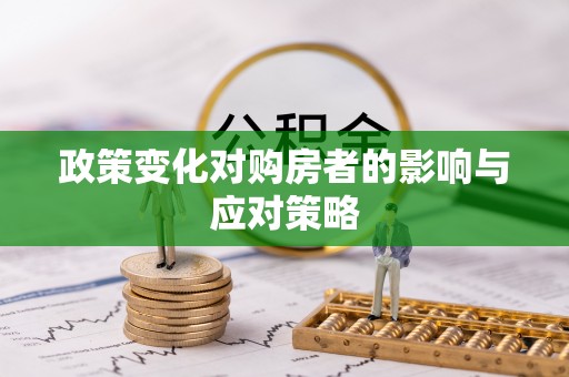 且末政策变化对购房者的影响与应对策略