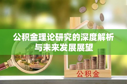 且末公积金理论研究的深度解析与未来发展展望