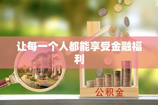 且末让每一个人都能享受金融福利