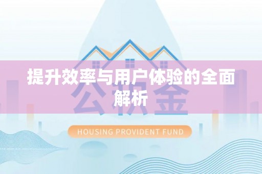 且末提升效率与用户体验的全面解析