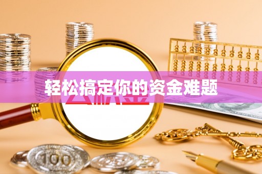 且末轻松搞定你的资金难题