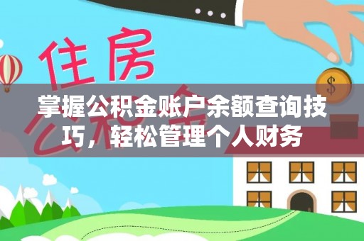 且末掌握公积金账户余额查询技巧，轻松管理个人财务