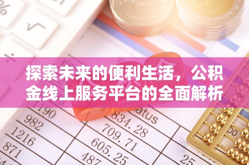 且末探索未来的便利生活，公积金线上服务平台的全面解析