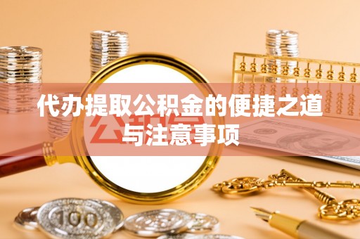 且末代办提取公积金的便捷之道与注意事项