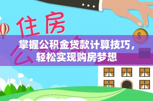 且末掌握公积金贷款计算技巧，轻松实现购房梦想