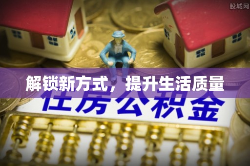 且末解锁新方式，提升生活质量
