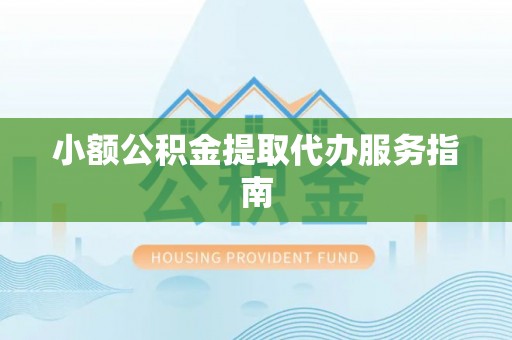 且末小额公积金提取代办服务指南