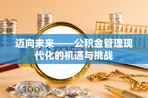 且末迈向未来——公积金管理现代化的机遇与挑战