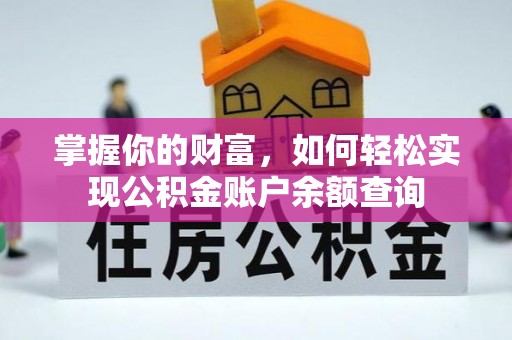 且末掌握你的财富，如何轻松实现公积金账户余额查询