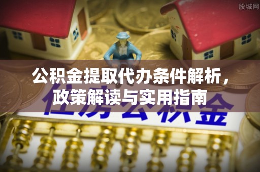 且末公积金提取代办条件解析，政策解读与实用指南