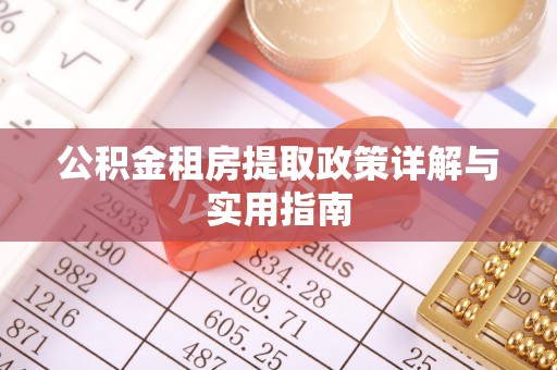 且末公积金租房提取政策详解与实用指南