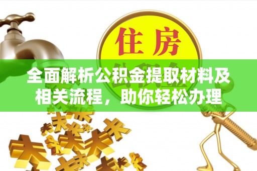 且末全面解析公积金提取材料及相关流程，助你轻松办理