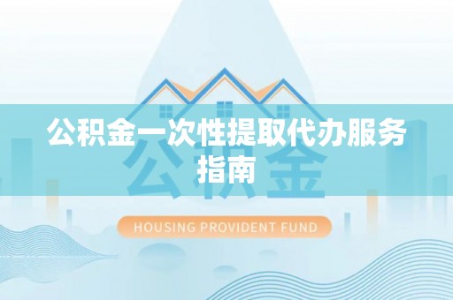 且末公积金一次性提取代办服务指南