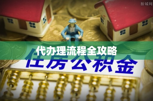 且末代办理流程全攻略