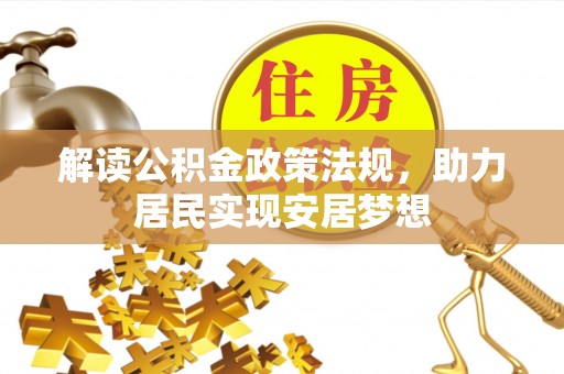 且末解读公积金政策法规，助力居民实现安居梦想