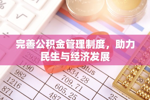 且末完善公积金管理制度，助力民生与经济发展