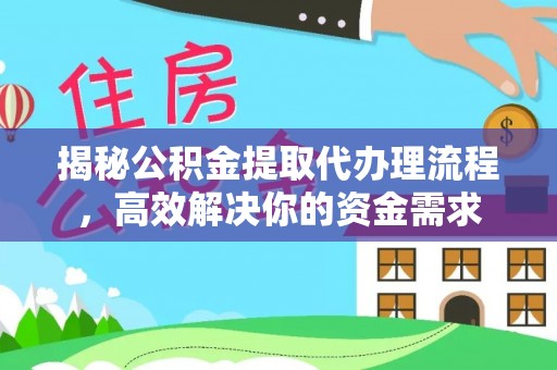 且末揭秘公积金提取代办理流程，高效解决你的资金需求