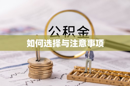 且末如何选择与注意事项