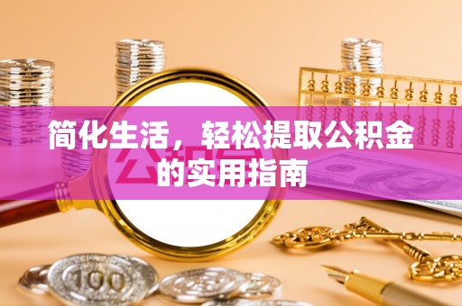 且末简化生活，轻松提取公积金的实用指南