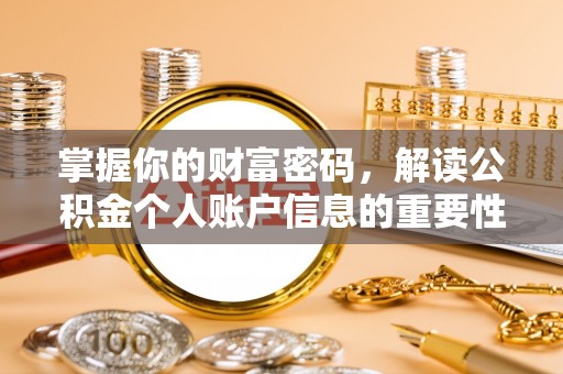 且末掌握你的财富密码，解读公积金个人账户信息的重要性