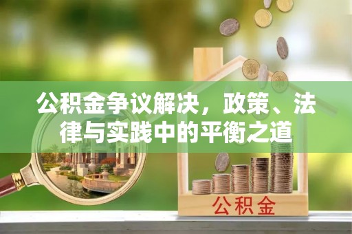 且末公积金争议解决，政策、法律与实践中的平衡之道