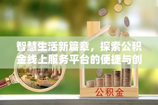 且末智慧生活新篇章，探索公积金线上服务平台的便捷与创新