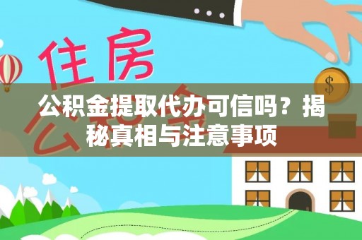 且末公积金提取代办可信吗？揭秘真相与注意事项