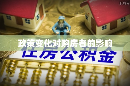 且末政策变化对购房者的影响