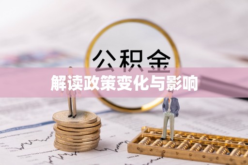 且末解读政策变化与影响