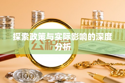 且末探索政策与实际影响的深度分析
