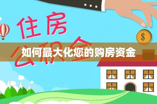 且末如何最大化您的购房资金