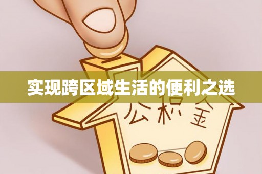 且末实现跨区域生活的便利之选