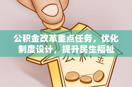 且末公积金改革重点任务，优化制度设计，提升民生福祉